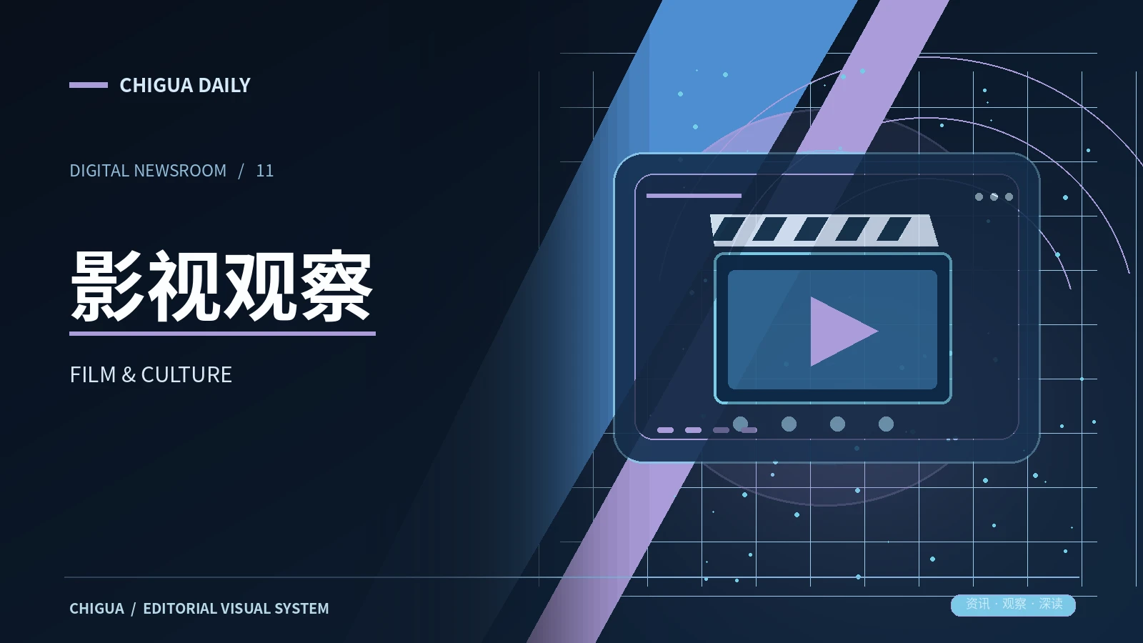 影视观察主题配图