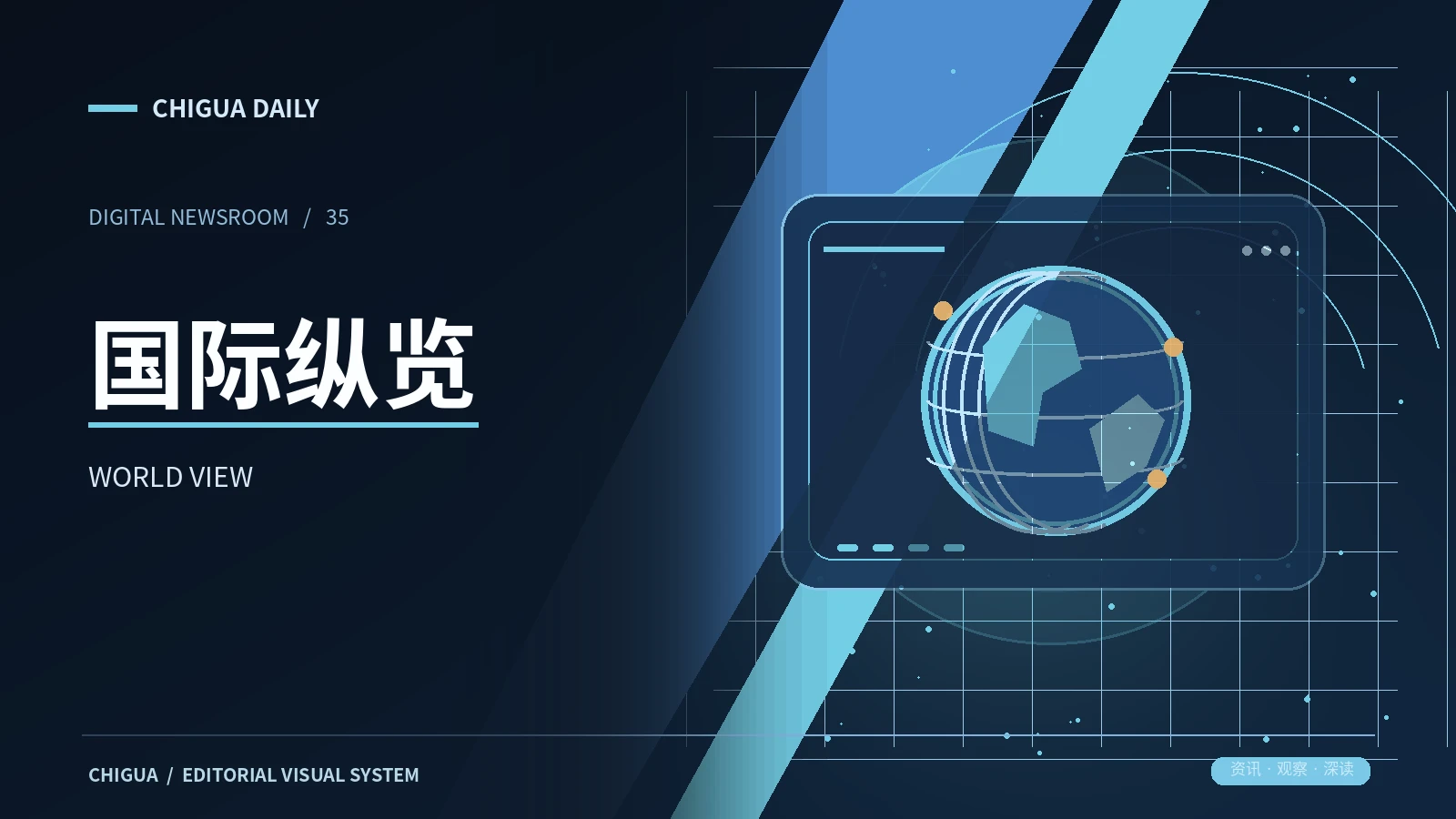 国际纵览主题配图